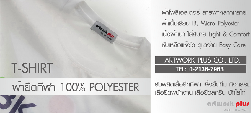 T-Shirt, 100% Polyester, ผ้าโพลีเอสเตอร์, ผ้ายืด, เสื้อยืดกีฬา